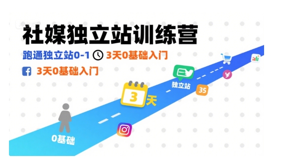 社媒独立站训练营，跑通独立站0-1，3天0基础入门-领学通