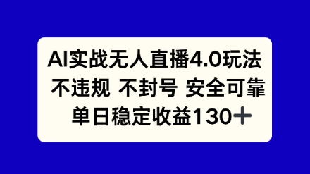 AI实战无人直播4.0玩法， 不违规不封号，单日稳定收益130+-领学通