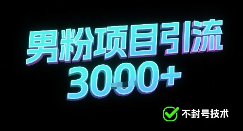 新的安全引流方式可用于男粉项目，不会封号，收益可观-领学通