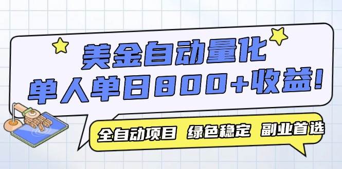 （14905期）美金自动量化，全自动带跑，单设备轻松躺赚800+，我愿称今年最牛逼项目…-领学通