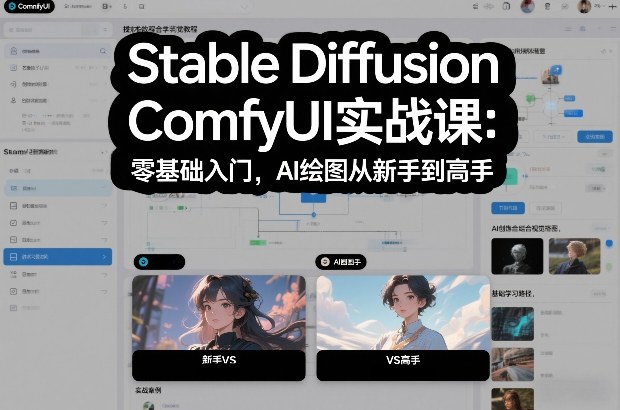Stable Diffusion ComfyUI实战课：零基础入门，AI绘图从新手到高手-领学通