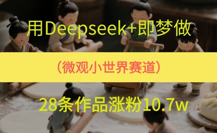 用AI做微观世界小人物，28条作品涨粉10w+-领学通
