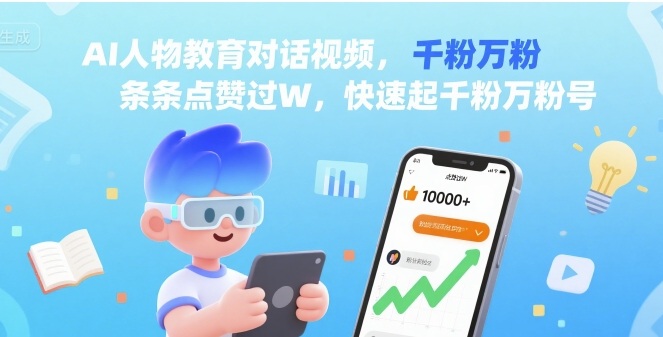 AI人物教育对话视频，条条点赞过W，快速起千粉万粉号-领学通