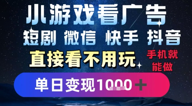 2025躺挣新招！一部手机，每天1小时，光看广告就能日入1k+，微信抖音快手通吃【揭秘】-领学通