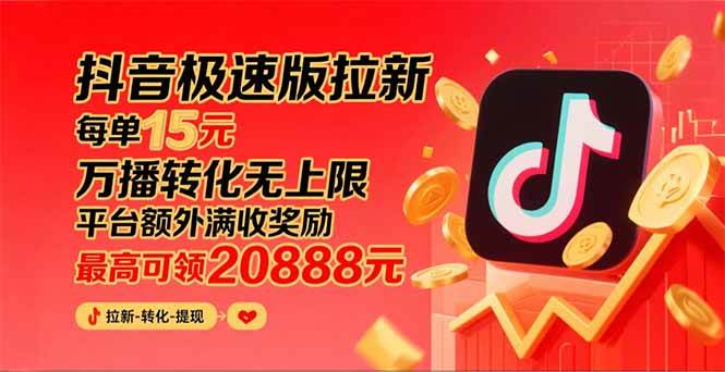 （15800期）抖音极速版拉新，平台大力扶持，每单15元，万播转化无上限，平台额外满…-领学通