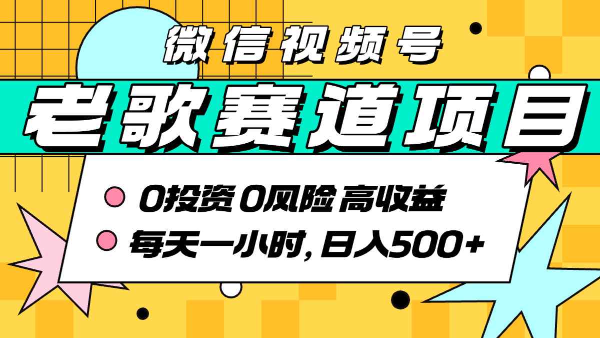 超牛逼的经典老歌赛道，AI原创无需搬运，每天10分钟，日入5张+，带实操教程-领学通