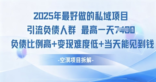 2025年最好做的私域项目,引流负债人群,小白都能操作的私域项目,高变现,难度低-领学通