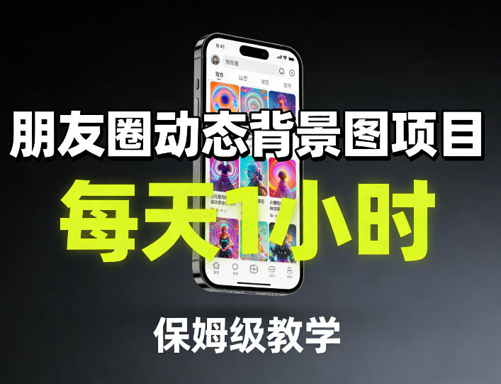 朋友圈动态背景图项目，每天1小时，保姆级教学-领学通