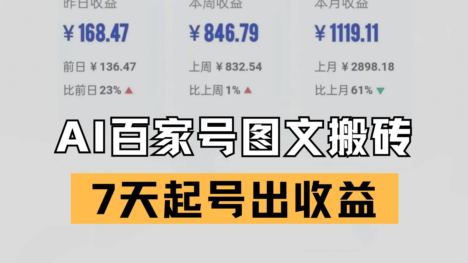 百家号搬砖新玩法 AI一键仿写爆文 7天起号出收益-领学通
