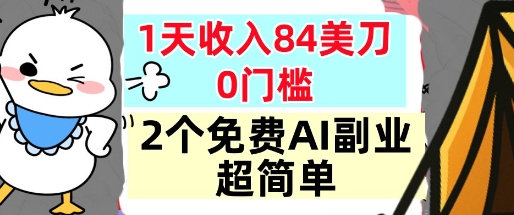 2个免费AI副业,1天收入84美刀,超简单,0门槛,小白轻松入手-领学通