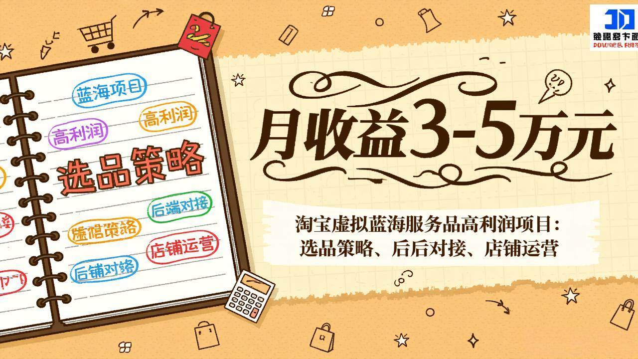 (17283期)淘宝虚拟蓝海服务品高利润项目:选品策略、后端对接、店铺运营,月收益可达3-5万元-领学通