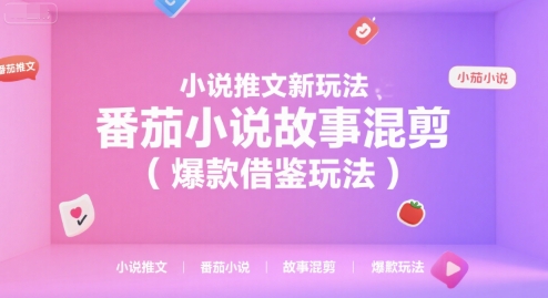 小说推文新玩法，番茄小说故事混剪（爆款借鉴玩法）-领学通