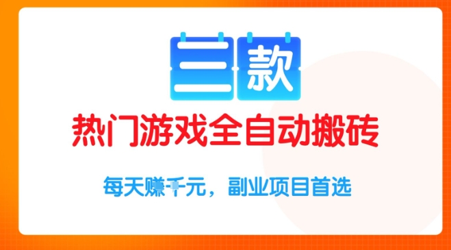 三款热门游戏全自动搬砖项目，每天收益1k+，副业项目首选【揭秘】-领学通