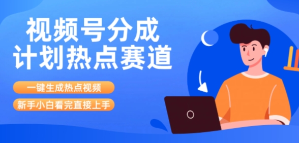 视频号分成计划最新热点赛道玩法，ai软件一键生成热点视频，小白看完直接上手，轻松日入3位数，可矩阵-领学通
