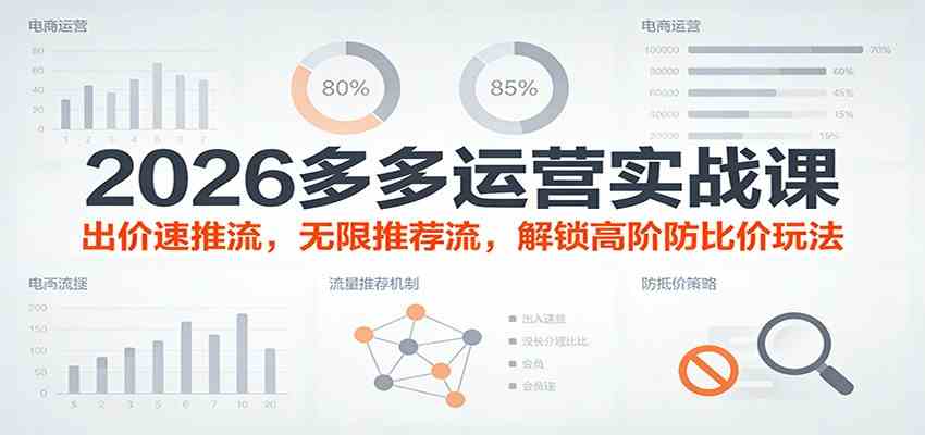 2026多多运营实战课:出价速推流,无限推荐流,解锁高阶防比价玩法(更新)-领学通