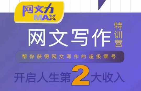 网文力Max 网文写作课，10节干货理论结合案例，开启第二收入-领学通