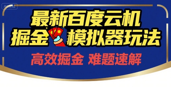 6月最新百度云机掘金模拟器玩法来袭，零成本开启挣钱之旅，单号保底月收益200+【揭秘】-领学通