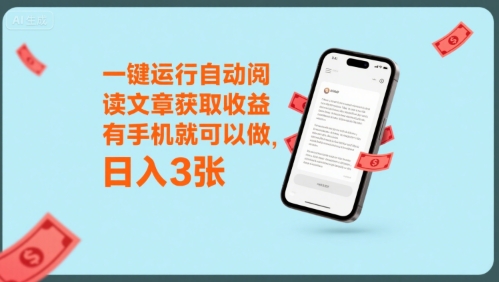 一键运行自动阅读文章获取收益，有手机就可以做，日入3张【揭秘】-领学通
