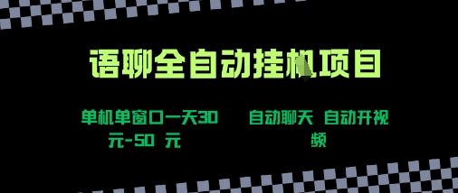 语聊自动视频自动聊天项目全新玩法，单机单窗口一天30-50+，新手看完直接上手【揭秘】-领学通