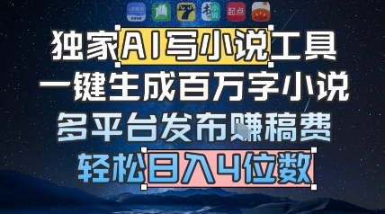 独家AI写小说工具，一键生成百万字小说，多平台发布挣稿费，轻松日入4位数-领学通