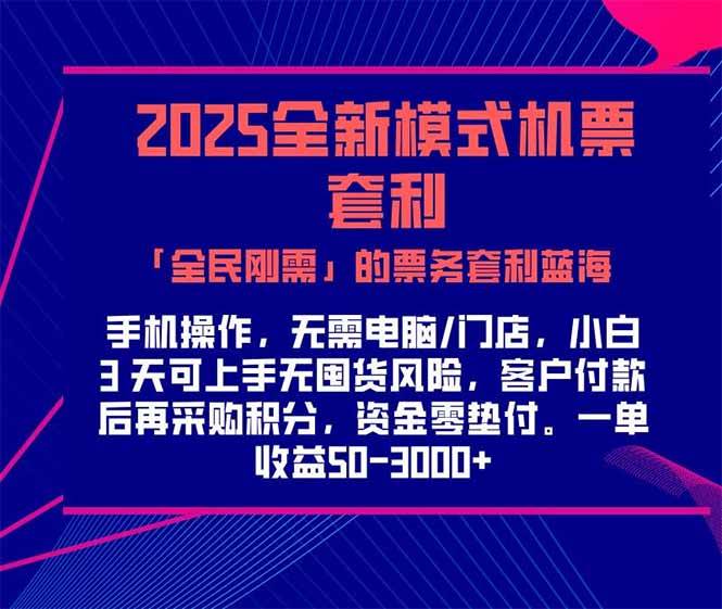 （15165期）2025机票高铁火车票 「全民刚需」的票务套利蓝海！一单赚 300-1000+，…-领学通