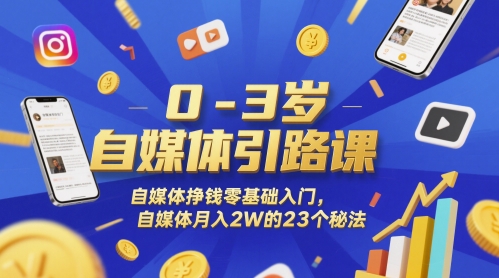 0-3岁自媒体引路课，自媒体挣钱零基础入门，自媒体月入2W的23个秘法-领学通