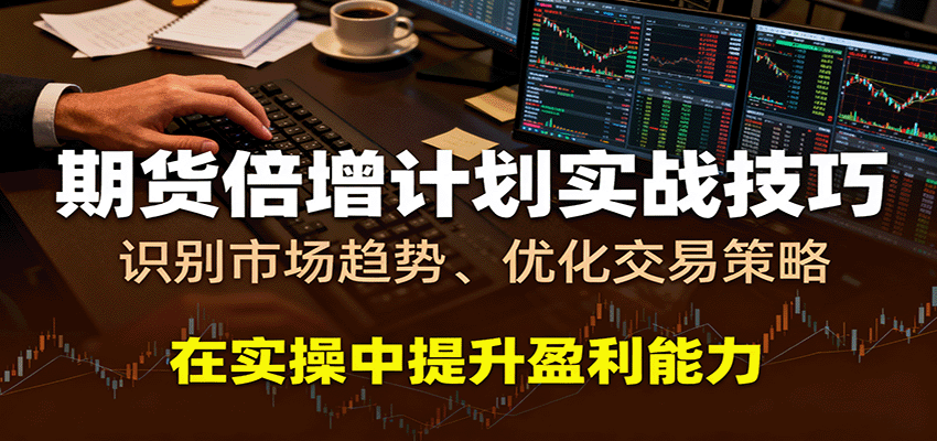 期货倍增计划实战技巧:识别市场趋势、优化交易策略,在实操中提升盈利能力-领学通