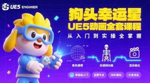 狗头幸运星UE5动画全套课程，从入门到实操全掌握-领学通