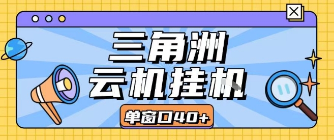 三角洲全自动挂G跑刀实操课程单窗口30+可批量矩阵操作不吃电脑配置开机就能干【揭秘】-领学通
