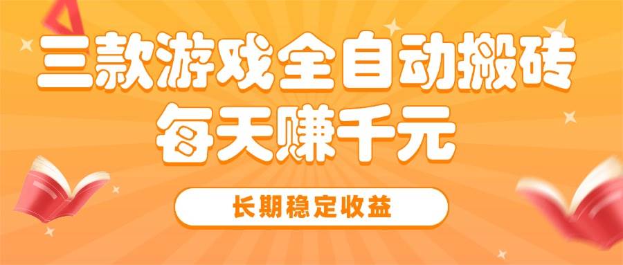 （15506期）三款热门游戏全自动搬砖，每天赚千元，长期稳定收益-领学通