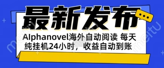 AIphanovel自动阅读：24小时躺挣美金攻略，不需要人工干预，单电脑每天1k+主业副业都可以【揭秘】-领学通