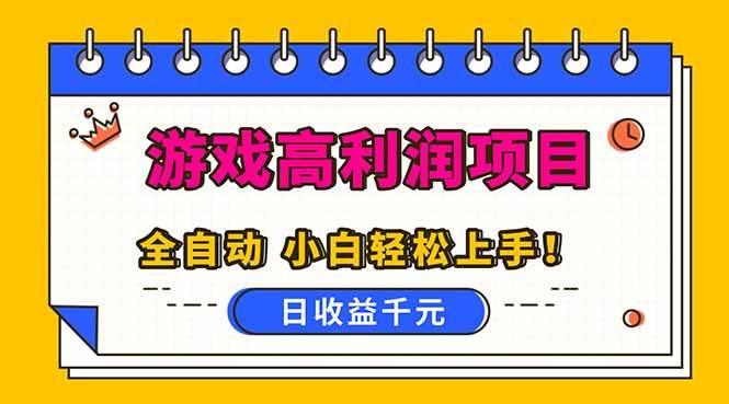 (16692期)全自动游戏项目,日收益1000+,可批量,小白轻松上手!-领学通