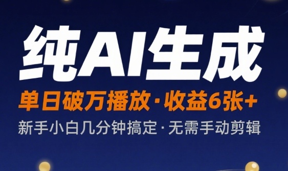 纯AI生成单日破万播放收益6张+，新手小白几分钟搞定作品，不需要手动剪辑-领学通