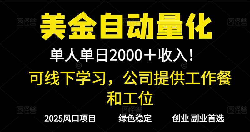 (16653期)2025超前美金自动量化!单人单日收益1000+,线下学习,支持实地考察-领学通