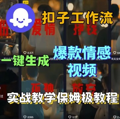 Coze扣子工作流一键生成爆款情感短视频，保姆级实战搭建教学-领学通