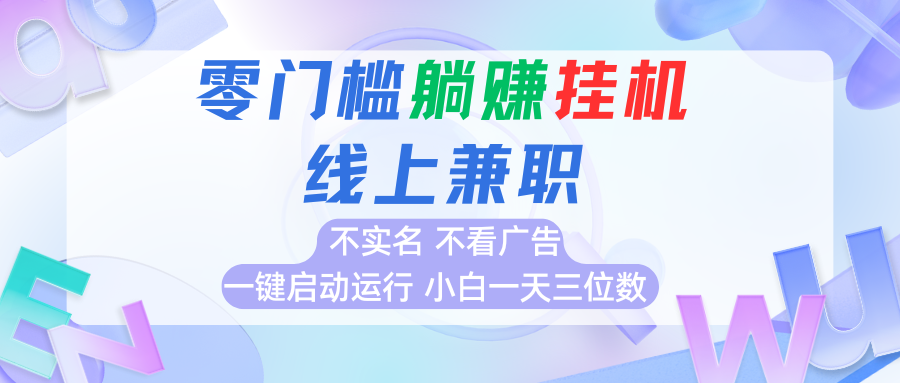 首码0撸挂机项目，无需实名无需看广告 一键启动运行，小白轻松日入三位数-领学通