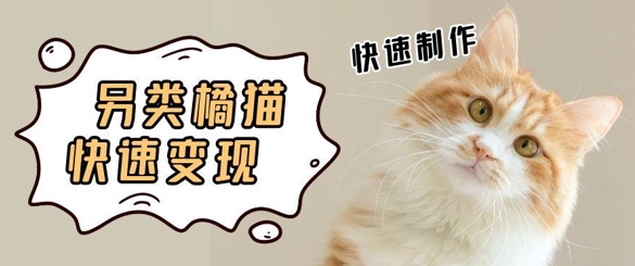 5个作品涨粉30W！AI+江湖橘猫视频制作，小白轻轻松松上手，条条爆款，条条变现，单日就能收益-领学通