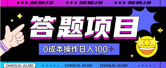 首发答题项目每天半小时轻松日入几十,多劳多得-领学通