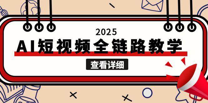 2025AI短视频全链路教学，文案图片视频生成，解决自媒体创作痛点-领学通