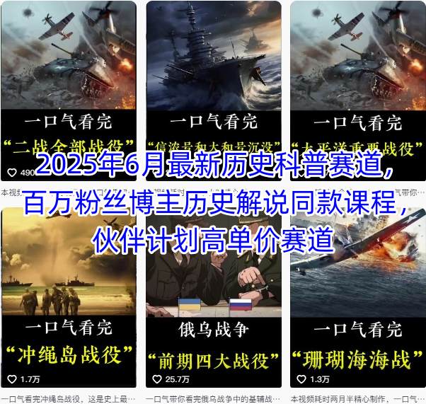 2025年6月最新历史科普赛道，百万粉丝博主历史解说同款课程，伙伴计划高单价赛道-领学通