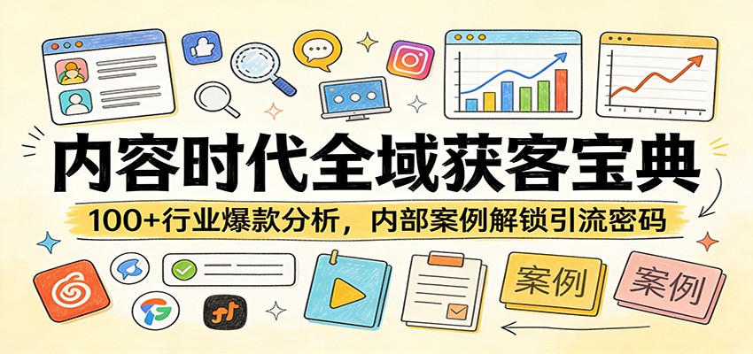 内容时代全域获客宝典:100+行业爆款分析,内部案例解锁引流密码-领学通