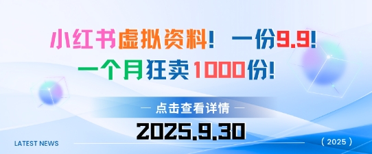 小红书虚拟资料,一份9.9,一个月狂卖1000份,门槛低见效果快-领学通