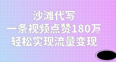 沙滩代写，一条视频点赞180W，轻松实现流量变现-领学通