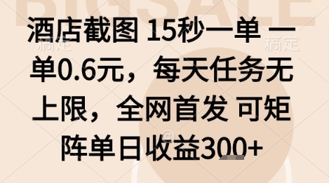 酒店截图项目，15秒一单，一单0.6米，每天任务无上限，全网首发可矩阵单日收益3张+【揭秘】-领学通