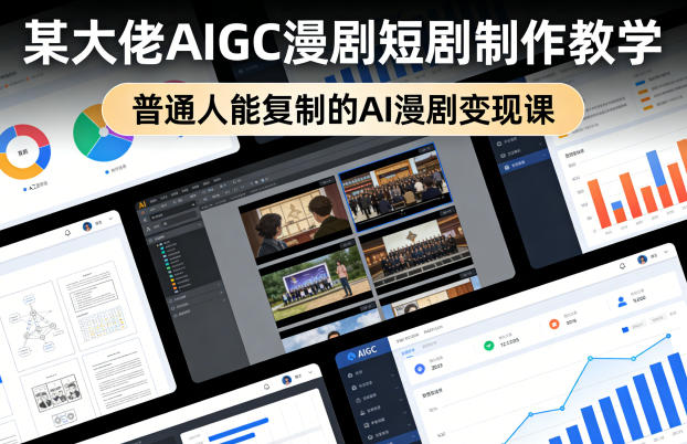 某大佬AIGC漫剧短剧制作教学，普通人能复制的AI漫剧变现课-领学通
