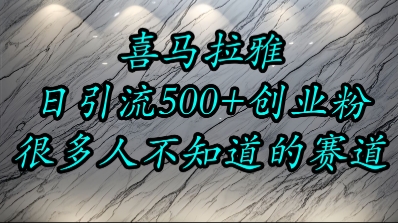 喜马拉雅，小而精的流量赛道，日进500+精准创业粉-领学通