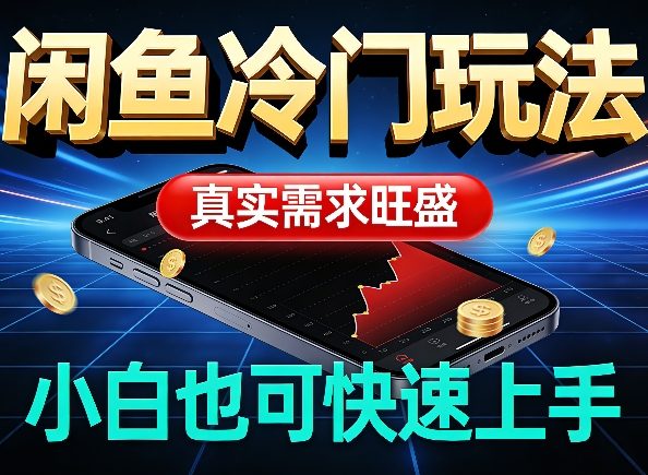 闲鱼冷门玩法,真实需求旺盛,日入100+轻松-领学通