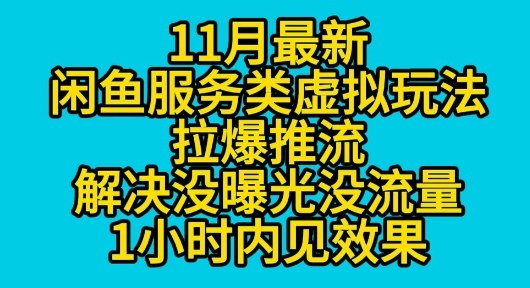 11月最新闲鱼服务类虚拟玩法拉爆推流解决没曝光没流量1小时内见效果-领学通