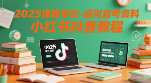 2025课程专栏-虚拟自考资料小红书抖音教程-领学通