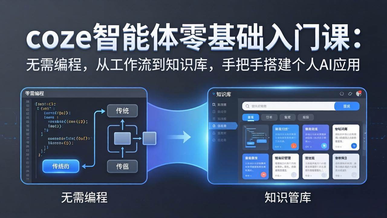 (17775期)coze智能体零基础入门课:无需编程,从工作流到知识库,手把手搭建个人AI应用-领学通